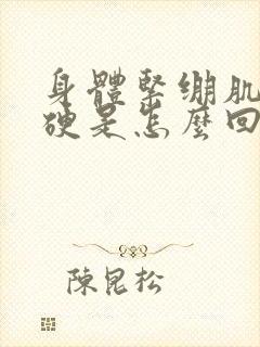 身体紧绷肌肉僵硬是怎么回事