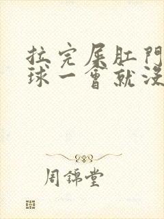 拉完屎肛门有肉球一会就没了