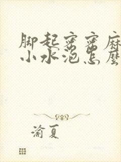 脚起密密麻麻的小水泡怎么办