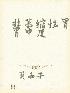 非萎缩性胃炎全胃中度