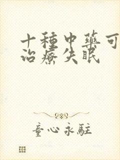 十种中药可有效治疗失眠