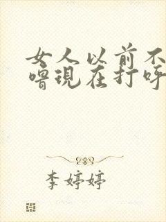 女人以前不打呼噜现在打呼噜是什么原因