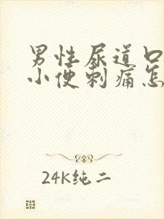 男性尿道口流脓小便刺痛怎么办