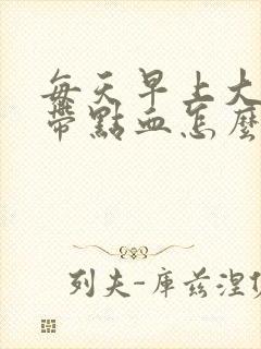 每天早上大便都带点血怎么回事