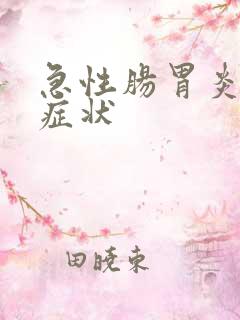 急性肠胃炎严重症状