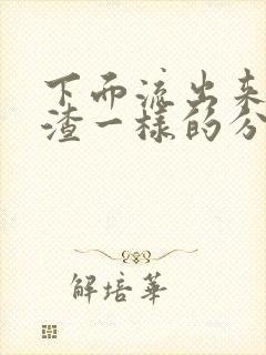 下面流出来豆腐渣一样的分泌物