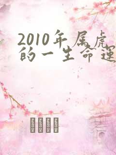 2010年属虎的一生命运如何