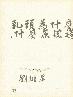 乳头为什么会痒,什么原因造成的呢