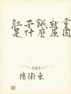 肚子饿就会打嗝是什么原因