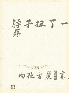 脖子扭了一动就疼