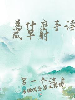 为什么手淫会造成早射