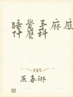 睡觉手麻应该挂什么科