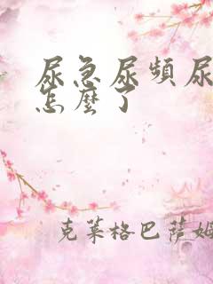 尿急尿频尿不尽怎么了