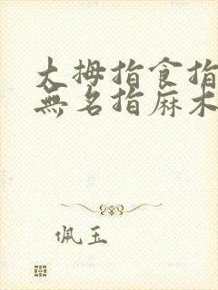 大拇指食指中指无名指麻木怎么回事?