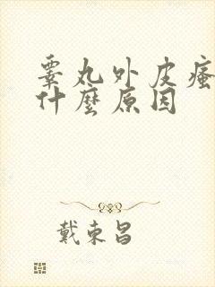 睾丸外皮瘙痒是什么原因