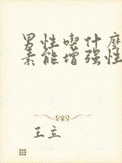 男性吃什么维生素能增强性功能