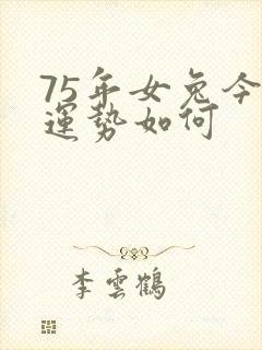 75年女兔今年运势如何