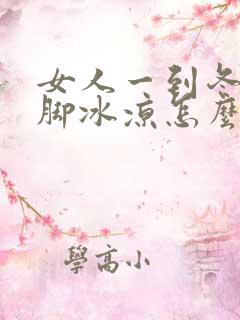 女人一到冬天手脚冰凉怎么回事