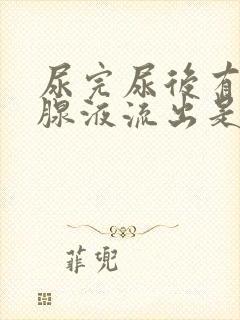 尿完尿后有前列腺液流出是怎么回事