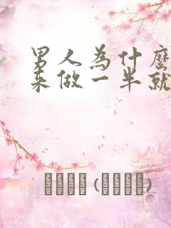 男人为什么硬起来做一半就软了