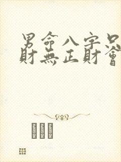 男命八字只有偏财无正财会有老婆吗