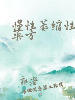 慢性萎缩性胃炎药方