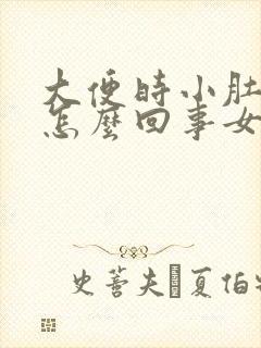 大便时小肚子疼怎么回事女性