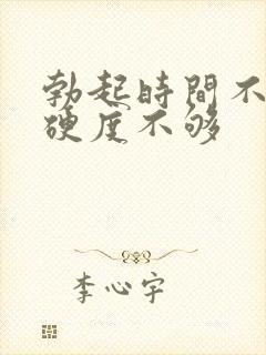 勃起时间不持久硬度不够