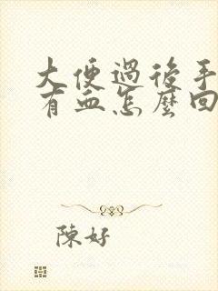 大便过后手纸上有血怎么回事