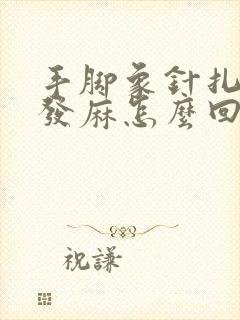 手脚象针扎一样发麻怎么回事?手脚发麻