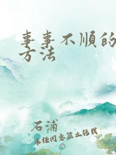 事事不顺的化解方法