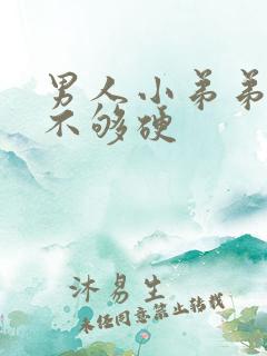 男人小弟弟勃起不够硬