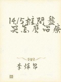 l4/5椎间盘突怎么治疗