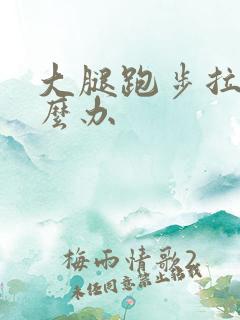 大腿跑步拉伤怎么办