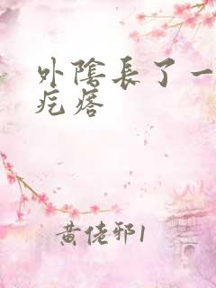 外阴长了一粒硬疙瘩