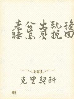 老公出轨后分床睡怎么挽回