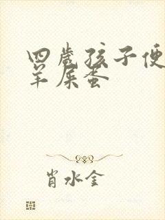 四岁孩子便秘拉羊屎蛋