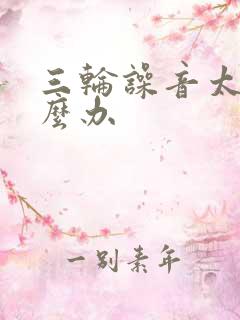 三轮噪音太大怎么办