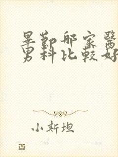 毕节哪家医院看男科比较好