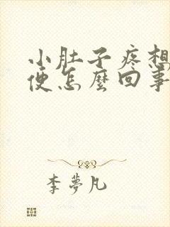 小肚子疼想上大便怎么回事