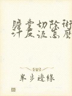 胆囊切除术后胆汁反流怎么办