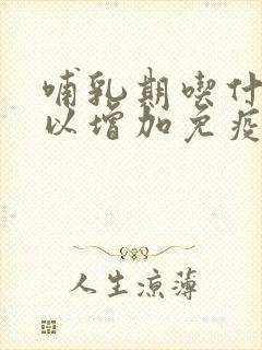 哺乳期吃什么可以增加免疫力