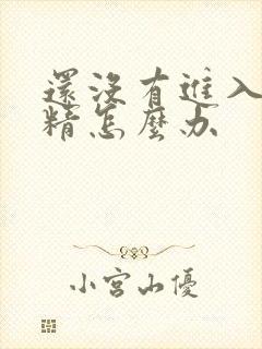 还没有进入就射精怎么办