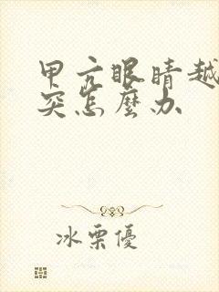 甲亢眼睛越来越突怎么办