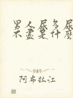 男人尿多尿频尿不尽是什么原因引起的