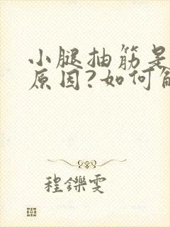 小腿抽筋是什么原因?如何解决女性