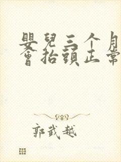 婴儿三个月还不会抬头正常吗