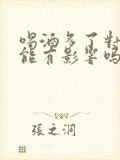 喝酒多了对性功能有影响吗