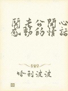 哄老公开心的话感动的情话