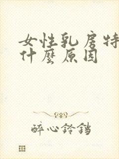 女性乳房特别软什么原因